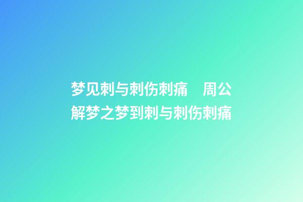 梦见刺与刺伤刺痛　周公解梦之梦到刺与刺伤刺痛